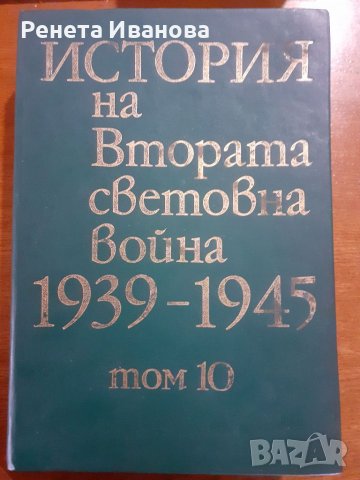 История на Втората световна война  1939 - 1945, снимка 1 - Енциклопедии, справочници - 40215802