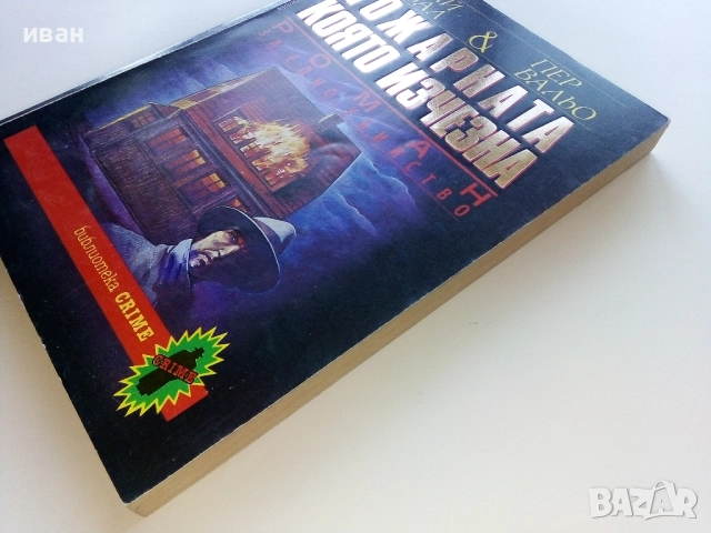 Пожарната която изчезна - Май Шовал,Пер Вальо - 1992г., снимка 7 - Художествена литература - 51534246