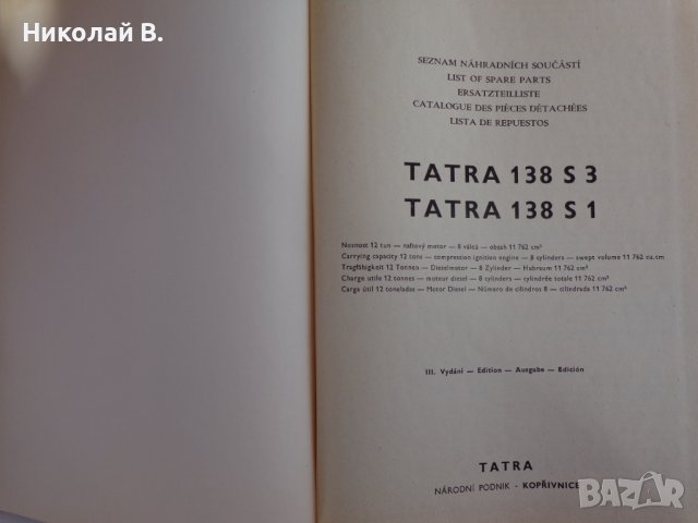 Книга Каталог Детайли Татра ( TATRA ) 138 S1, 138 S3, на Чешки, Английски, Немски, Испански ез  А4, снимка 2 - Специализирана литература - 39338321