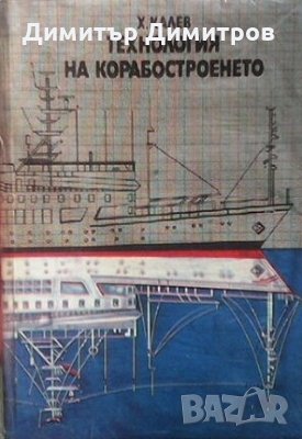 Технология на корабостроенето Христо И. Калев