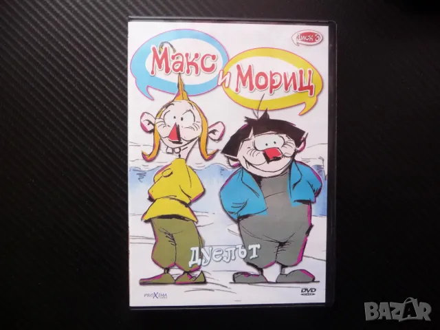 Макс и Мориц DVD филм Дуелът Свинарят пакостници хубостници диванета бели