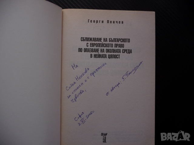 Сближаване на българското с европейското право по опазване на околната среда в нейната цялост, снимка 2 - Специализирана литература - 44890612