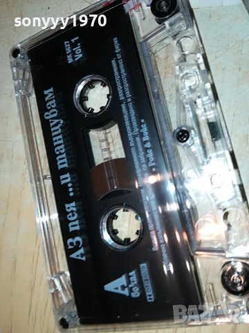 аз пея и танцувам-касета 0606222101, снимка 11 - Аудио касети - 37002931