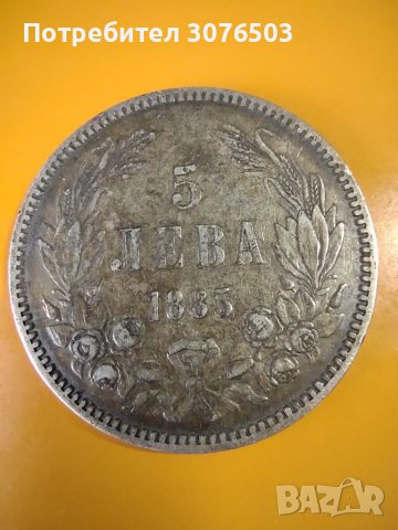 5 ЛЕВА 1885, снимка 1