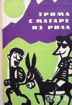 Трима с магаре из Рила Асен Христофоров, снимка 1 - Българска литература - 43544027