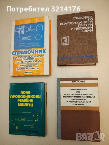 Справочник по полупроводникови прибори и интегрални схеми. Том 3 - Колектив (1983)