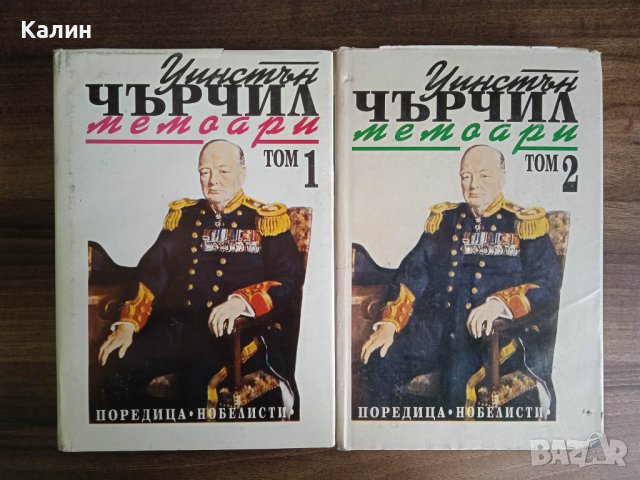Уинстън Чърчил-Мемоари