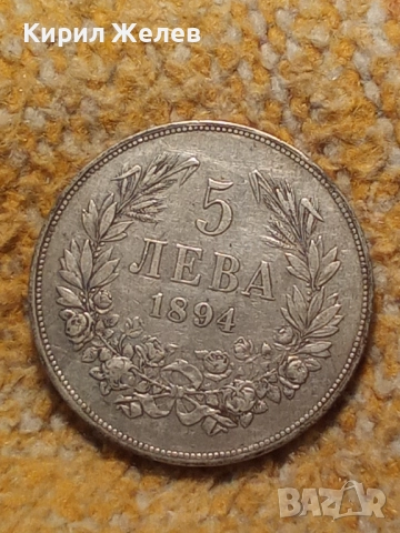 Сребърна монета 5 лева 1894г. Княжество България перфектно състояние от КОЛЕКЦИЯ за КОЛЕКЦИЯ 51292, снимка 13 - Нумизматика и бонистика - 51864662