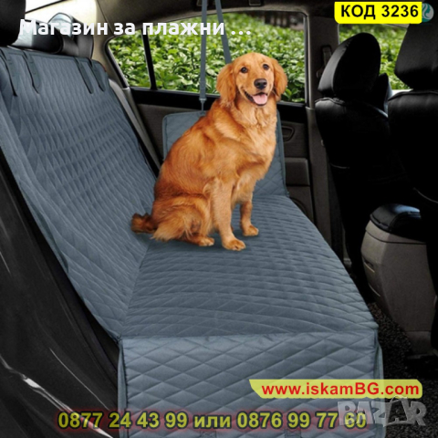 Кучешко покривало за задните седалки на автомобила - КОД 3236, снимка 4 - Други стоки за животни - 44862277