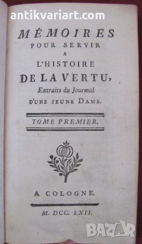 1762г. Книга MEMOIRES DE LA VERTU Том 1, снимка 2 - Други - 27345451