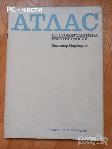 Атлас по стоматологична рентгенология- Димитър Маджаров, 1989год.
