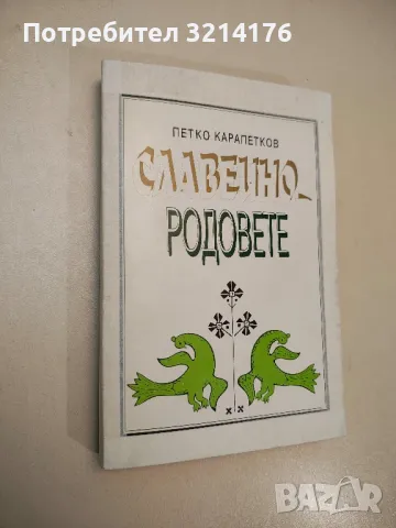 Славеино – родовете - Петко Карапетков (1996)