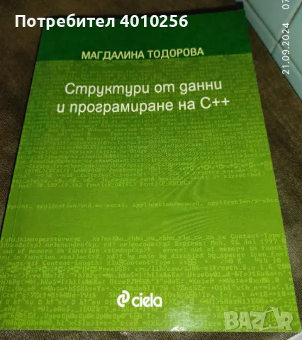 УЧЕБНИК СТРУКТУРИ ОТ ДАННИ И ПРОГРАМИРАНЕ НА С++