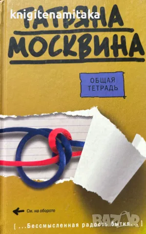 Общая тетрадь - Татьяна Москвина, снимка 1