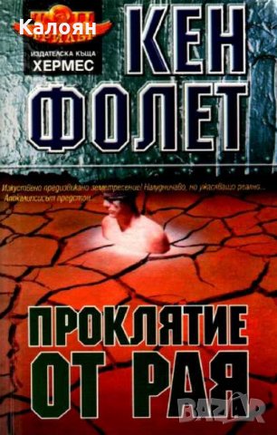 Кен Фолет - Проклятие от рая