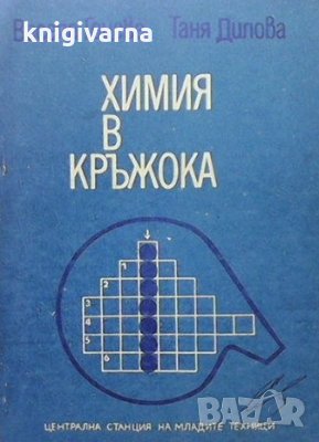 Химия в кръжока Весела Гоцева, снимка 1 - Учебници, учебни тетрадки - 35177635