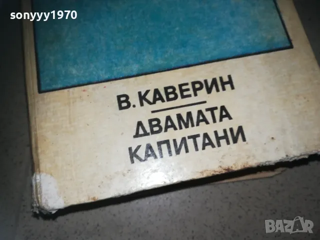ДВАМАТА КАПИТАНИ-КНИГА 2209242025, снимка 5 - Художествена литература - 47324160