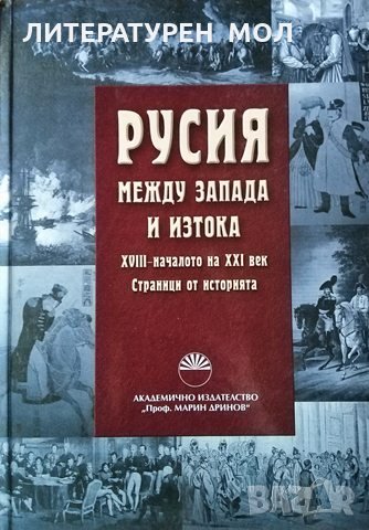 Русия между Запада и Изтока. XVIII-началото на XXI век Страници от историята, 2011г., снимка 1
