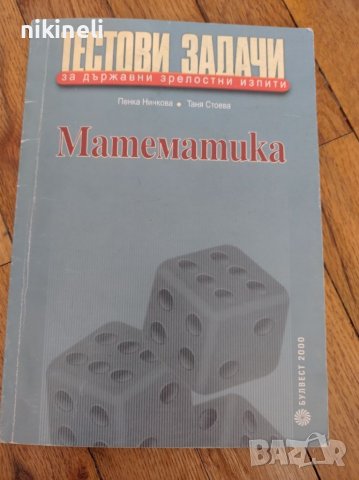 Матура, снимка 3 - Учебници, учебни тетрадки - 38169547