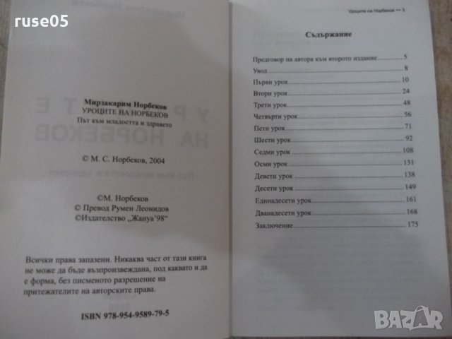 Книга "Уроците на Норбеков - Мирзакарим Норбеков" - 186 стр., снимка 3 - Специализирана литература - 33279724