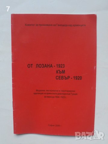 Книга От Лозана - 1923 към Севър - 1920 2008 г., снимка 1