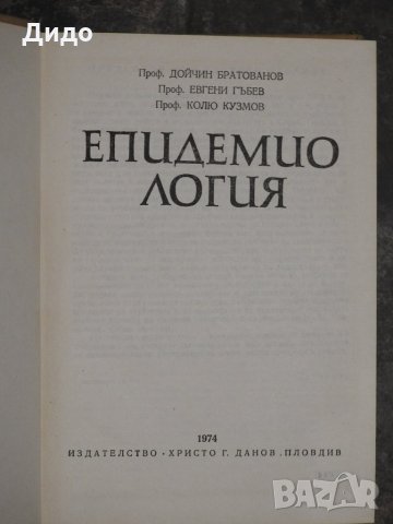 Епидемиология - Братованов, Гъбев, Кузмов, снимка 2 - Специализирана литература - 28814531