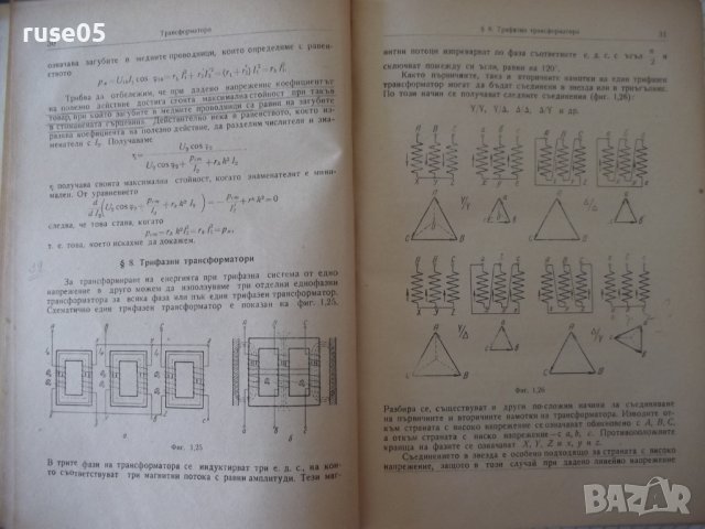 Книга "Електротехника - втора част - Иван Гатев" - 300 стр., снимка 5 - Учебници, учебни тетрадки - 37894022