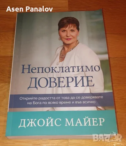 Книга Непоклатимо
доверие - Джойс Майер
2018 г., снимка 1 - Други - 48285736