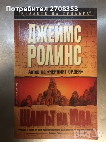Джеймс Ролинс, снимка 2 - Художествена литература - 50717824