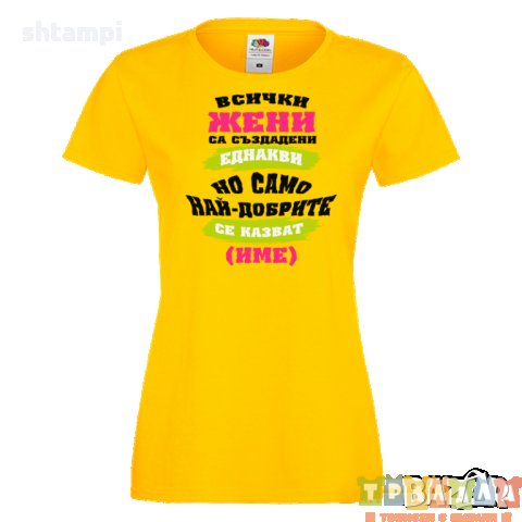 Дамска ПЕРСОНАЛИЗИРАНА тениска Всички жени са създадени еднакви + ИМЕ, снимка 2 - Тениски - 34901530