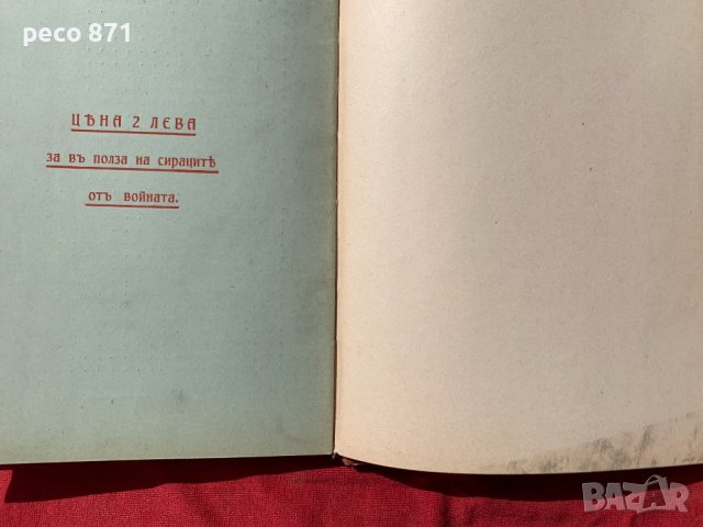 Сбирка от военни песни 1916 г., снимка 9 - Други - 40139898