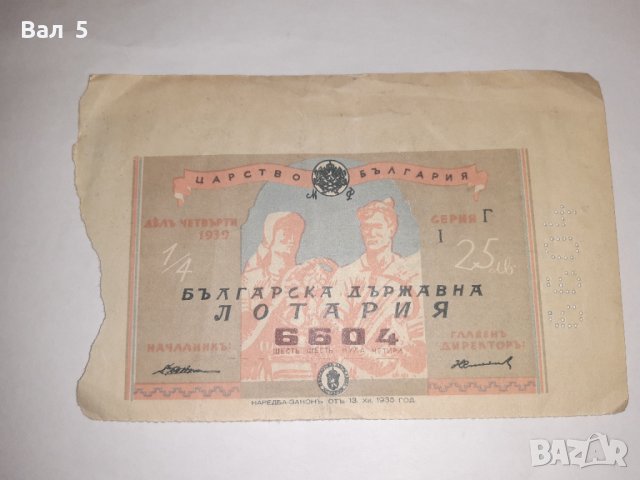 Стар лотариен билет , лотария - Царство България - 1939 г, снимка 1 - Колекции - 39295791