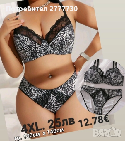 Бельо  4XL  гръдна 130см  ханш 140см. 