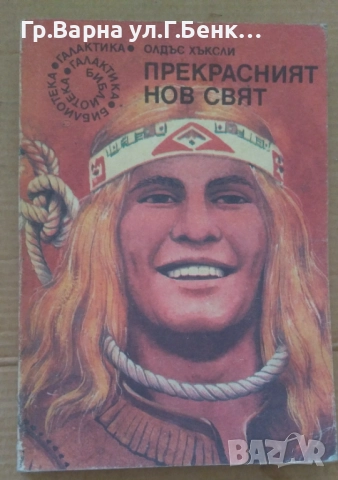 Прекрасният нов свят  Олдъс Хъксли 11лв