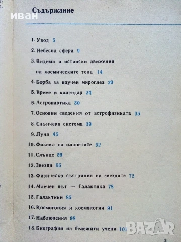 Астрономия учебник за 11.клас - Н.Николов,М.Калинков,Д.Македонски - 1982г., снимка 3 - Учебници, учебни тетрадки - 51205928