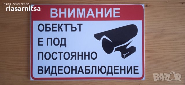 ПВЦ табела Внимание Обектът е под постоянно видеонаблюдение, снимка 1 - Други - 43515539