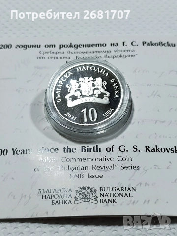 монета 10 лв Георги Раковски , снимка 3 - Нумизматика и бонистика - 52977658