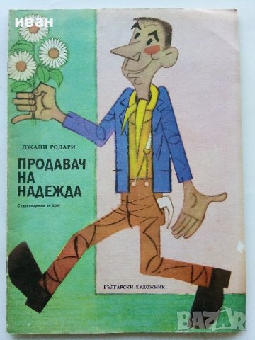 Продавач на надежда - Джани Родари - 1984г., снимка 1 - Детски книжки - 43786847