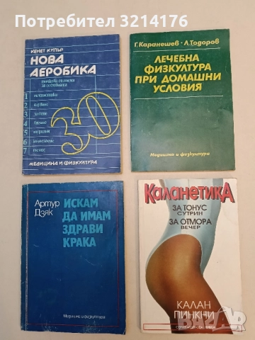 Лечебна физкултура при домашни условия - Георги Каранешев, Любомир Тодоров