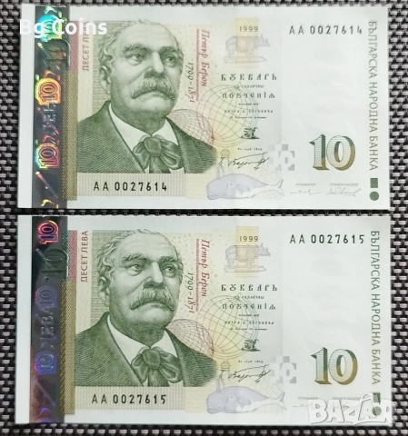 10 лева 1999 UNC 2 бр Поредни номера 