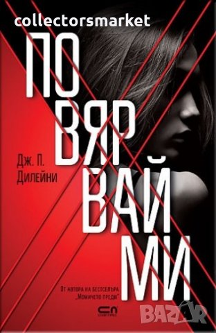 Повярвай ми