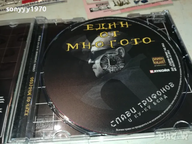 заявен-СЛАВИ ТРИФОНОВ-ЕДИН ОТ МНОГОТО ЦД 0912241031, снимка 8 - CD дискове - 48277528