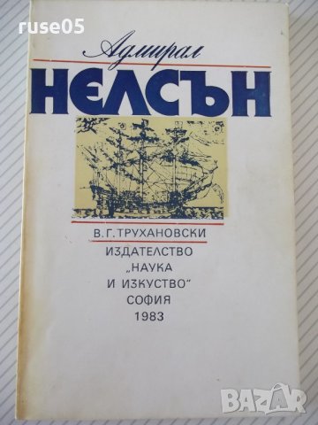 Книга "Адмирал Нелсън - В. Г. Трухановски" - 180 стр.