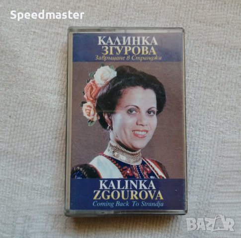 Калинка Згурова - Завръщане в Странджа