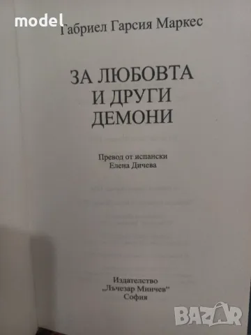 За любовта и други демони - Габриел Гарсия Маркес, снимка 5 - Художествена литература - 49673796