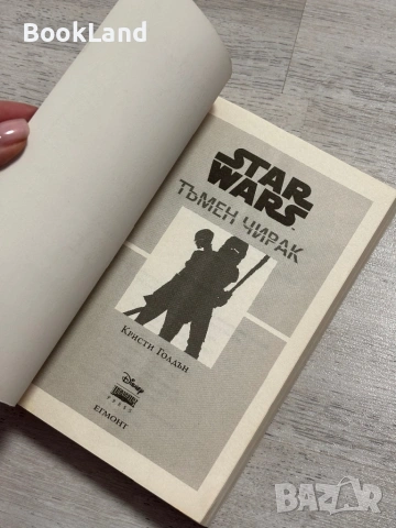Star Wars: Тъмен чирак | Кристи Голдън| Егмонт , снимка 6 - Художествена литература - 53300820