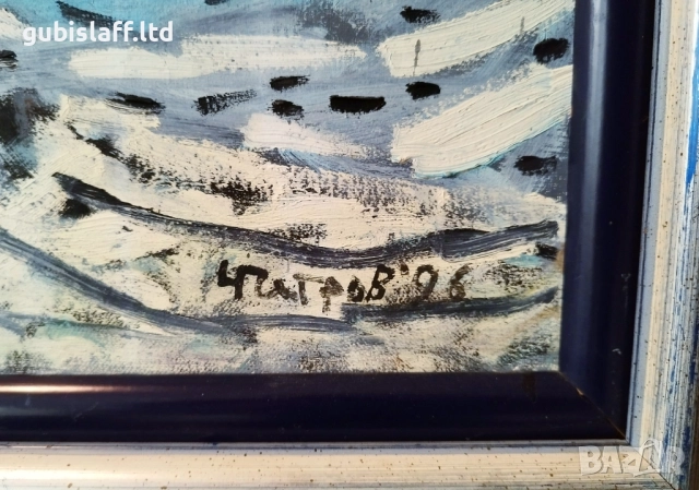 Картина, худ. Чавдар Петров, 1996 г., снимка 3 - Картини - 52467526