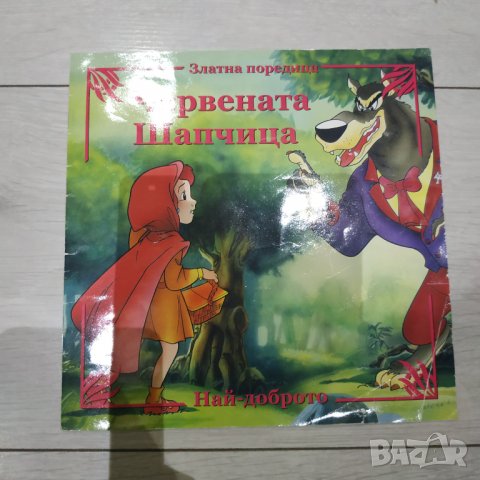 Детска книжка Червената шапчица в Детски книжки в гр. Ямбол ...
