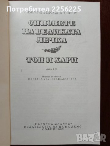 Синовете на великата мечка ( том 2), снимка 5 - Художествена литература - 51023415