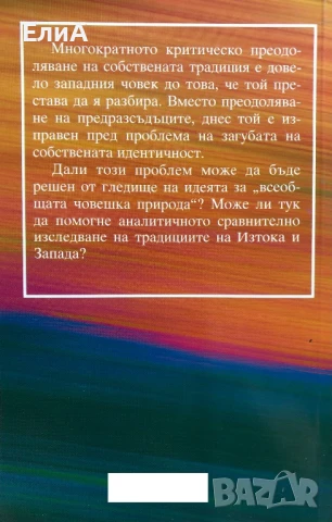 Хоризонтът Изток-Запад - Лиляна Стойкова, снимка 2 - Други - 50942589